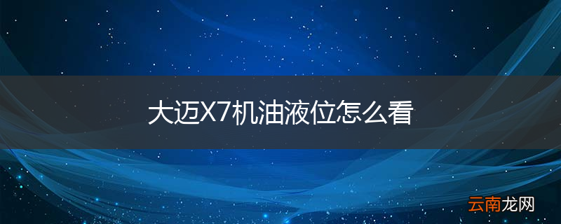 大迈X7机油液位怎么看