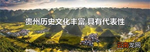 贵州历史文化丰富,具有代表性的包括