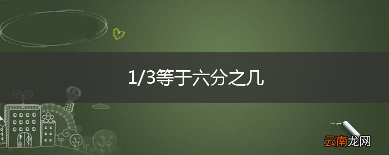 1/3等于六分之几