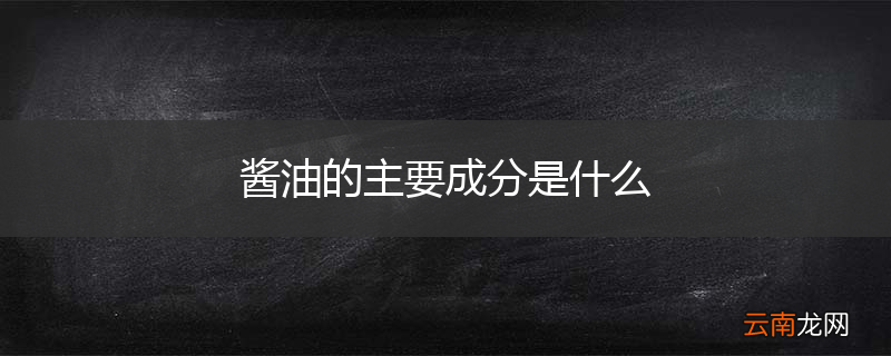 酱油的主要成分是什么
