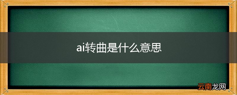 ai转曲是什么意思
