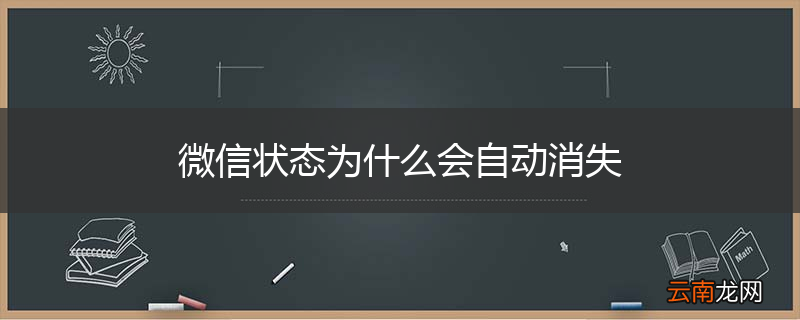 微信状态为什么会自动消失
