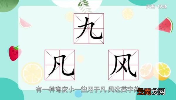 横折弯钩怎么写横折弯钩的写法