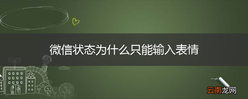 微信状态为什么只能输入表情