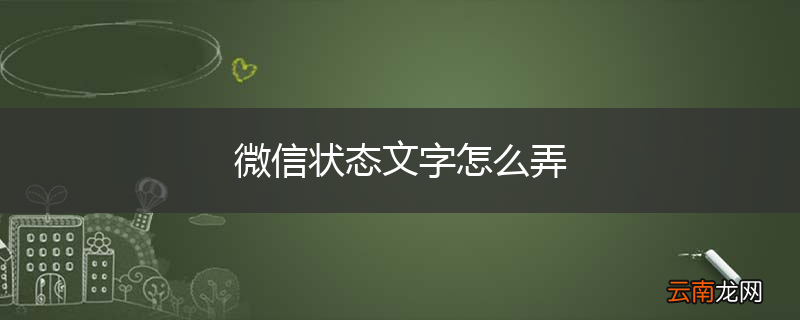 微信状态文字怎么弄