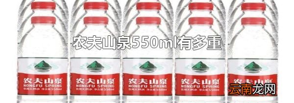 农夫山泉550ml有多重