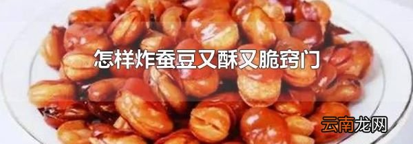 怎样炸蚕豆又酥又脆窍门