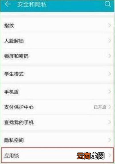 华为畅享9s设置应用锁具体操作步骤