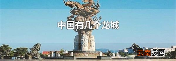 中国有几个龙城
