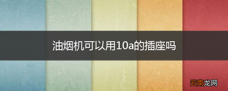 油烟机可以用10a的插座吗