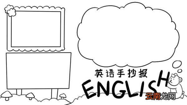 小学三年级英语手抄报简单又好看小学三年级英语手抄报简单又好看怎么画