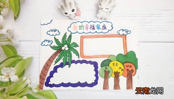 家庭手抄报简单又美丽 家庭手抄报简单又美丽画法