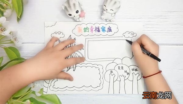 家庭手抄报简单又美丽 家庭手抄报简单又美丽画法