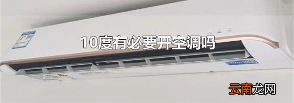 10度有必要开空调吗