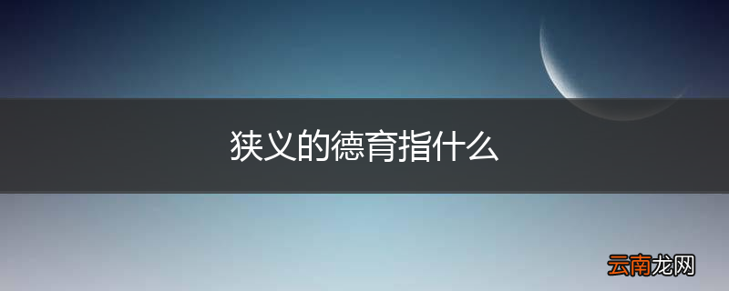 狭义的德育指什么