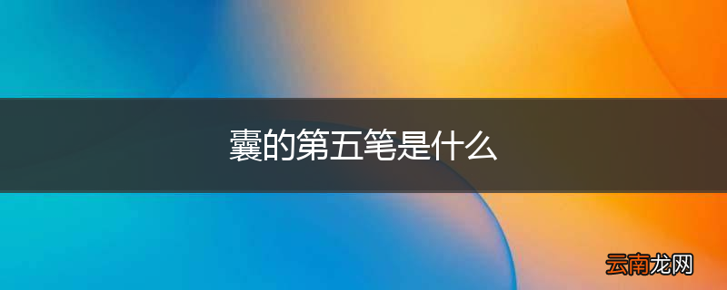 囊的第五笔是什么
