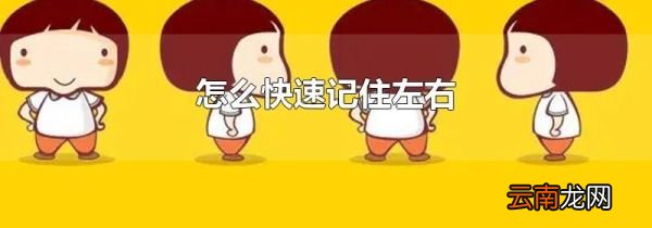 怎么快速记住左右