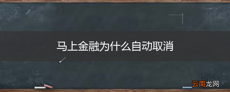 马上金融为什么自动取消