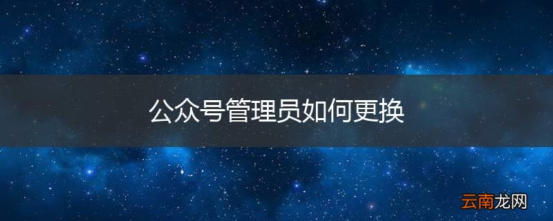 公众号管理员如何更换