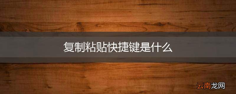 复制粘贴快捷键是什么