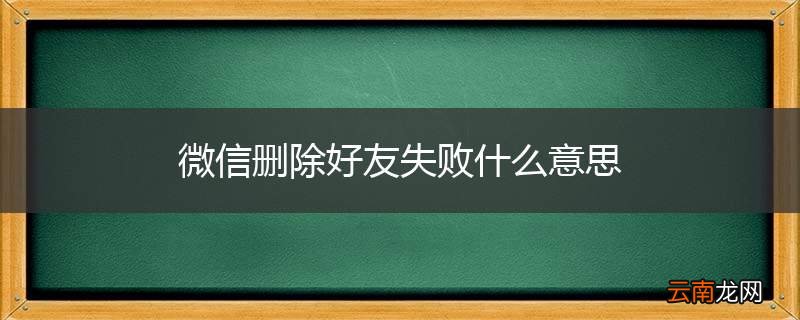 微信删除好友失败什么意思