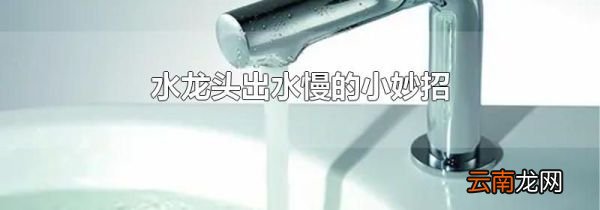水龙头出水慢的小妙招