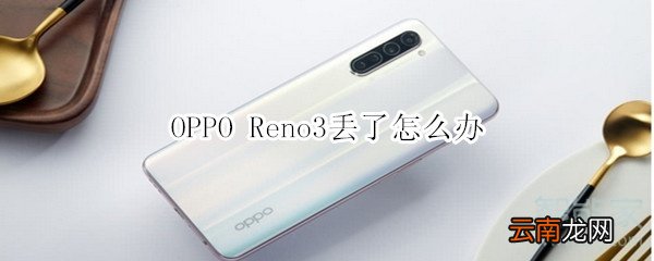 OPPO Reno3丢了怎么办
