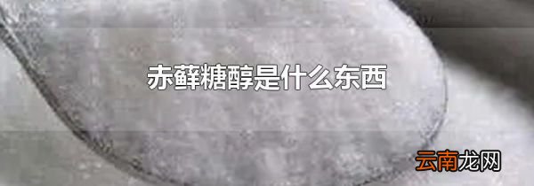赤藓糖醇是什么东西