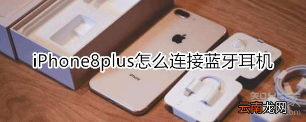 iPhone8plus怎么连接蓝牙耳机