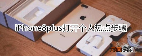 iPhone8plus怎么打开个人热点