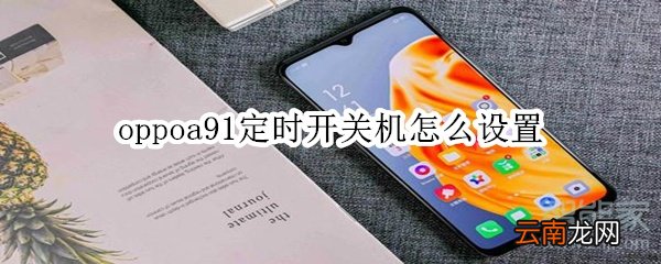 oppoa91定时开关机怎么设置