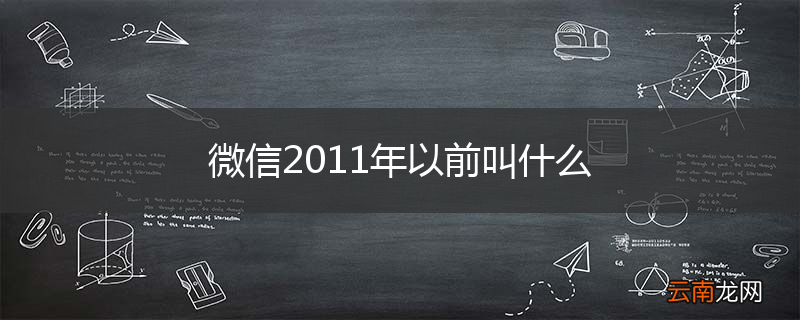 微信2011年以前叫什么