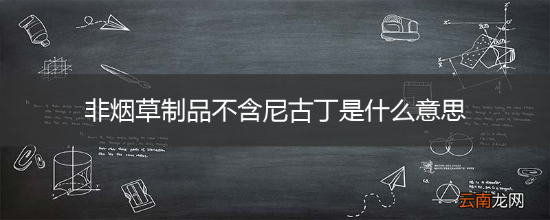 非烟草制品不含尼古丁是什么意思