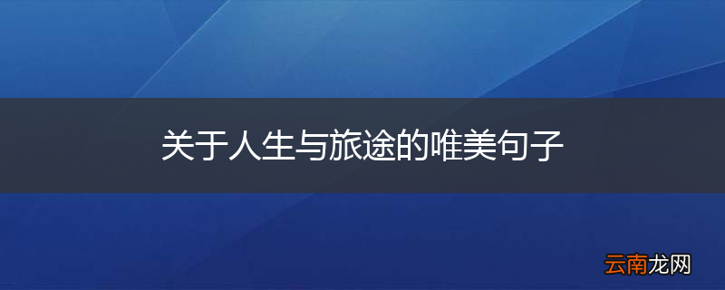 关于人生与旅途的唯美句子