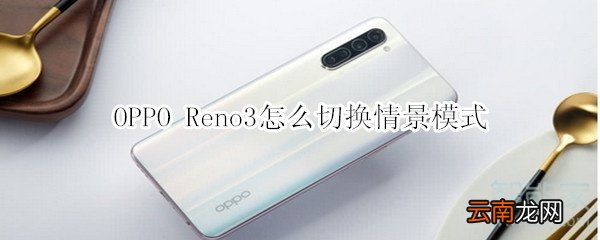 OPPO Reno3怎么切换情景模式