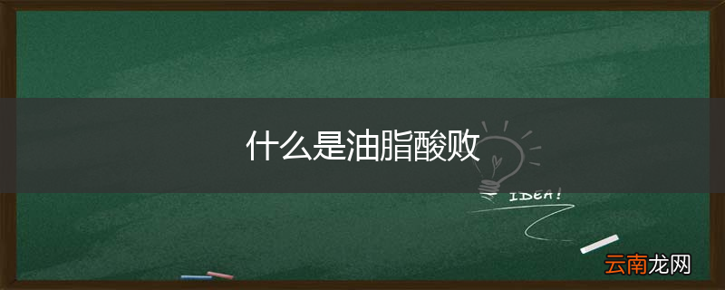 什么是油脂酸败