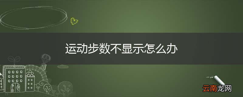 运动步数不显示怎么办