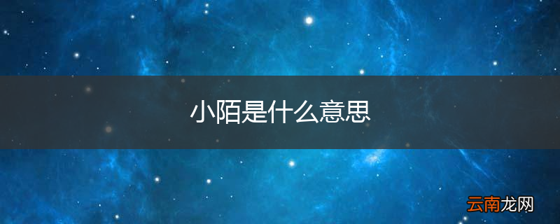 小陌是什么意思
