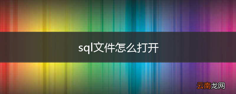 sql文件怎么打开