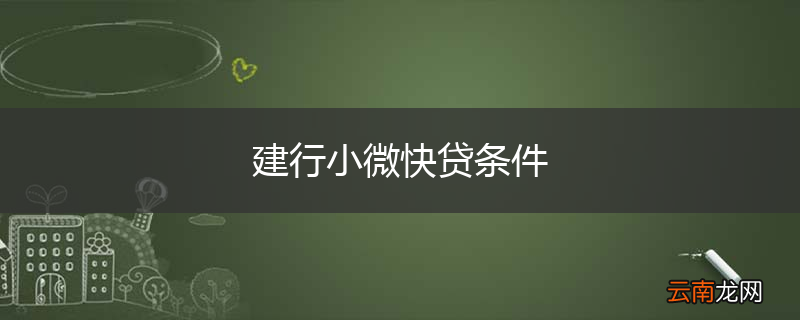 建行小微快贷条件