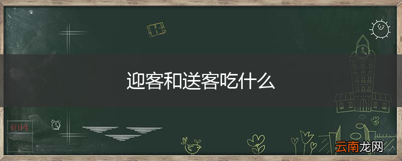 迎客和送客吃什么