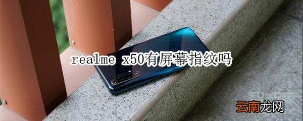 realme x50有屏幕指纹吗