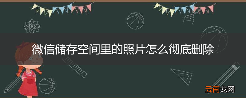 微信储存空间里的照片怎么彻底删除