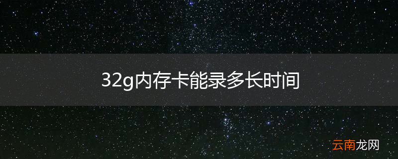 32g内存卡能录多长时间