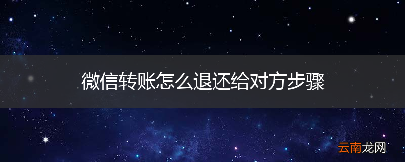 微信转账怎么退还给对方步骤