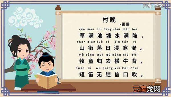 村晚古诗意思视频 意思视频古诗村晚