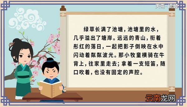 村晚古诗意思视频 意思视频古诗村晚