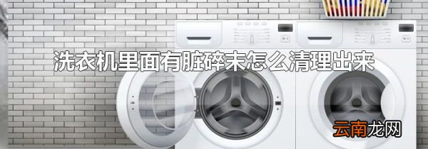 洗衣机里面有脏碎末怎么清理出来