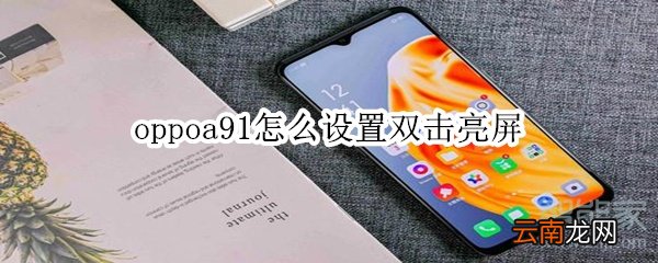 oppoa91怎么设置双击亮屏