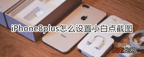 iPhone8plus怎么设置小白点截图